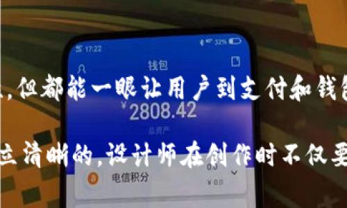 数字钱包的图标设计通常会结合现代和简约的设计元素，旨在传达出便捷、安全和科技感。以下是一些常见的数字钱包图标元素及其特点：

### 1. 图形设计

数字钱包图标通常使用简单而易于识别的形状。常见的形式包括：

- **钱包图形**：大部分数字钱包图标都会使用钱包的形状，可能是侧面或正面展示，展现出钱包的封闭感和安全性。
- **卡片元素**：有些图标中可能包含信用卡的形象，象征着钱包的支付功能。
- **货币符号**：如美元符号（$）、欧元符号（€）等，这些符号可以帮助用户立即理解该图标与财务相关。

### 2. 颜色搭配

颜色在图标设计中传递情感和品牌个性。数字钱包图标常见的颜色组合包括：

- **蓝色或绿色**：这些颜色通常传达安全和信任。
- **黑色或灰色**：简单而现代，给人以专业的感觉。
- **亮色**：如橙色或红色，可能用来吸引用户的注意力，如用于按钮或警示图标。

### 3. 现代风格

许多数字钱包图标采用扁平化设计（flat design），即没有多余的阴影和渐变，旨在保持设计的简洁和明快。这种风格非常流行，因为它适用于各种屏幕和设备，使用户能够更轻松地识别和使用。

### 4. 适应性强

一个优质的数字钱包图标应该在不同的背景和大小下都能良好地展示。这意味着它需要在小图标、应用程序图标或网站徽标等多种场景中都表现出色。

### 5. 示例

- **Apple Pay**、**Google Pay**、**PayPal** 等知名数字钱包的图标，各具特性，但都能一眼让用户到支付和钱包的概念。
  
总结一下，数字钱包图标设计需注重识别性、简洁性和美观性，以便在用户脑海中建立清晰的。设计师在创作时不仅要考虑视觉效果，还要关注这一图标在实际使用中的便捷性，以实现最佳的用户体验。