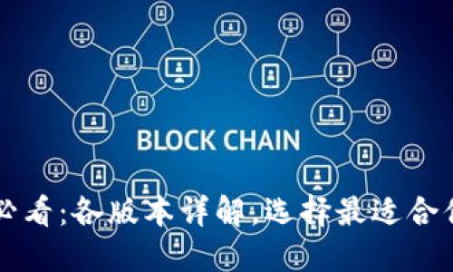 比特派2025必看：各版本详解，选择最适合你的数字钱包！