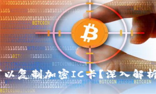 手机钱包为何可以复制加密IC卡？深入解析2025必看技术！