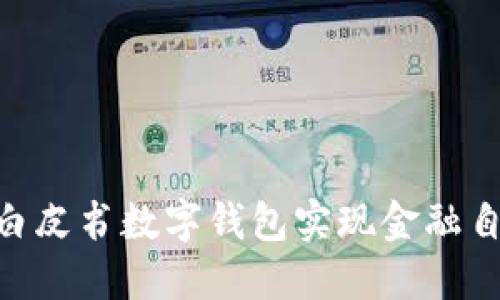 2025必看：白皮书数字钱包实现金融自由的新时代