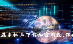 现在就教你如何在手机上下载加密钱包，保护你