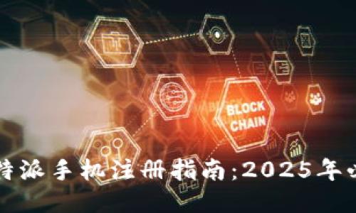 比特派手机注册指南：2025年必看