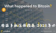 比特派手机注册指南：2025年必看
