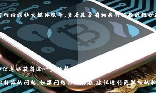 如果您发现B特派（Bazaar）无法通过手机号登录，可能是由于以下几个原因。请检查以下内容：

### 1. 手机号格式错误
确保您输入的手机号格式正确，包括国家区号是否准确。有时候，错误的格式会导致系统无法识别您的手机号。

### 2. 短信验证码未收到
如果您使用手机号进行登录，系统通常会发送验证码到您的手机。请确认您的手机能够接收短信，并且没有网络问题。同时，检查是否您的手机号被设置了拦截短信的功能。

### 3. 账号问题
您的账号可能由于安全原因被锁定或禁用。这可能与多次尝试错误密码或其他安全政策有关。您可以尝试通过找回密码的功能来重置您的账户。

### 4. 应用程序问题
确保您使用的是最新版本的B特派应用。如果您的应用程序过时，可能会出现兼容性的问题。访问应用商店，检查并更新到最新版本。

### 5. 网络连接问题
有时候，网络连接不稳定也会导致登录失败。请确保您的设备可以正常联网，可以尝试切换成其他网络（如Wi-Fi与移动数据）来进行尝试。

### 6. 技术故障
应用服务器可能出现了临时问题。您可以访问B特派的官方网站或社交媒体账号，查看是否有相关的公告或维护通知。

### 解决方法
如果以上方法均未解决问题，您可以尝试以下步骤：

1. 重启应用程序并重新尝试登录。
2. 清除应用的缓存和数据。
3. 尝试使用其他方式登录，如邮箱或社交媒体账号。
4. 如果问题仍然存在，请联系B特派的客服支持，提供详细信息以获得进一步的帮助。

通过这些步骤，您应该能够找到并解决无法用手机号登录B特派的问题。如果问题依然存在，建议进行更深入的排查或寻求专业技术支持。