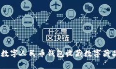 2025必看：如何利用数字人民币钱包收藏数字藏品