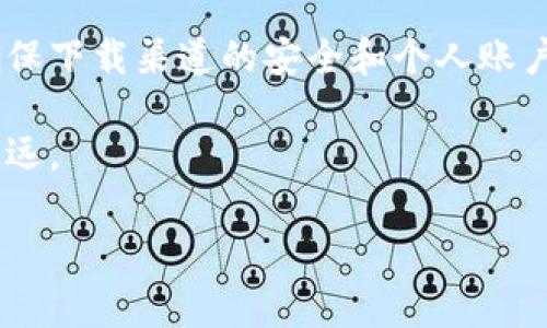 特派钱包现在能用吗安卓

特派钱包概述

特派钱包是近年来崛起的一款移动支付工具，其功能不仅包括基本的资金存储和转账功能，还涵盖了购物、投资和理财等多样化服务。凭借其便捷的操作界面和高安全性，特派钱包吸引了大量用户的关注。然而，许多人对其在安卓设备上的运行状态抱有疑虑，尤其是当前的使用可行性。本文将深入探讨特派钱包现在能否在安卓设备上使用，以及相关的实用信息。

特派钱包的特点

在深入了解特派钱包在安卓设备上的使用情况前，首先有必要明确一下它的基本特点。特派钱包的用户界面友好，使用户能够轻松完成日常的金融交易。此外，特派钱包支持多种支付方式，包括二维码支付和NFC支付，这显著提高了其使用的灵活性。

此外，特派钱包还具备良好的安全性，使用了多种加密技术来保护用户的个人信息和资金安全。这一特性无疑增强了用户的信任度，特别是在现在网络安全形势严峻的情况下。因此，许多人开始逐渐将特派钱包作为自己的主要支付工具。

安卓设备对特派钱包的支持

随着智能手机的普及，安卓系统已经成为全球使用最广泛的操作系统之一。特派钱包是否能在安卓设备上使用，是很多用户关注的重点。经过相关人士的确认，目前特派钱包在安卓设备上是可以正常使用的，用户只需通过官方网站或 Google Play 商店下载安装即可。

在安装过程中，用户需留意兼容性问题。有时候，某些特定型号的安卓手机可能会存在兼容性问题。为了避免这些问题，建议用户在下载前查看特派钱包的更新日志，确认自己的设备符合系统要求。

如何安全使用特派钱包

安全是每位用户最关心的问题，尤其是在使用移动支付这种涉及金钱交易的工具时。因此，了解如何安全使用特派钱包至关重要。首先，用户应确保用来下载和安装特派钱包的渠道是安全的，避免使用来源不明确的网站。此外，建议用户在设备上开启验证功能，如指纹或面部识别，以增强账户的安全性。

与此同时，定期更改密码是保护账户安全的另一种好方法。用户还应关注特派钱包的更新信息，及时更新应用程序，以确保使用的是最新的安全版本。此外，用户在进行大额交易时，建议使用双重认证功能，这样能进一步保障资金安全。

使用特派钱包的常见问题

在实际使用特派钱包过程中，用户可能会遇到一些常见问题。例如，有些用户可能会询问如何找回丢失的密码。针对这一问题，特派钱包提供了找回密码的功能，用户只需通过注册时绑定的手机或邮箱进行操作即可。

另一个常见的问题是，若因网络问题导致支付失败，如何处理。此时，用户应先检查网络连接状态，并尝试重新进行支付。如果问题依旧存在，建议联系特派钱包的客服寻求帮助。此外，了解如何查看和管理交易记录，也有利于用户更有效地使用特派钱包。

总结

综上所述，特派钱包在安卓设备上是能够正常使用的，并且它的多样化功能使得用户能够快捷、安全地进行各种金融交易。然而，用户在使用中特别要注意安全问题，确保下载渠道的安全和个人账户的保护。

在未来，随着移动支付的不断发展，特派钱包可能会推出更多新功能，以便更好地满足用户的需求。因此，保持对特派钱包的关注，将能使用户在数字金融时代中走得更远。

特派钱包, 安卓支付, 移动支付, 钱包安全/guanjianci