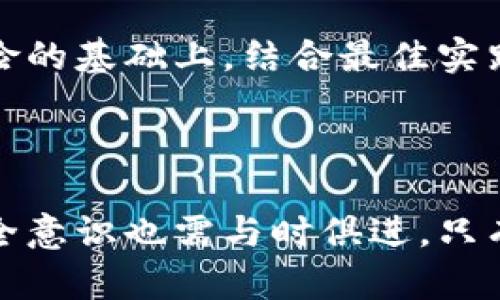 节点钱包加密后安全吗

节点钱包, 加密安全, 数字资产保护, 区块链技术/guanjianci

引言

在当今数字货币的迅速发展中，安全性成为了最受关注的话题之一。节点钱包作为管理和存储数字资产的重要工具，其安全性是每一个投资者都必须仔细考虑的重点。在众多安全手段中，加密无疑是最核心的一环。然而，节点钱包加密后真的安全吗？本文将深入探讨这一问题，并为你提供专业的见解和建议。

理解节点钱包及其工作原理

首先，我们需要对节点钱包有一个基本了解。节点钱包是一种非托管的钱包，即用户完全掌控自己的私钥。这种模式虽然给用户带来了极大的控制权，但同时也意味着用户需要对自己的资产安全负责。节点钱包通过生成密钥对来进行交易，其中私钥是资金的“钥匙”，而公钥则是你在网络上可以分享的地址。

当你使用节点钱包进行加密时，实际上是在对私钥进行加密处理。这一过程将私钥转化为一串看似无序的字符，外部无法轻易获取。这种加密方式对于保护资产非常重要，因为一旦私钥遭到泄露，恶意分子将能够完全控制你的资产。因此，加密是提升节点钱包安全性的第一步。

加密技术的种类与应用

现今，节点钱包所使用的加密技术主要包括对称加密和非对称加密。对称加密使用相同的密钥进行加密和解密，而非对称加密则使用一对密钥（公钥和私钥）进行保护。节点钱包通常采用非对称加密，因为它提供了更高的安全性。

此外，许多节点钱包还引入了助记词和多重签名技术，以进一步保障安全。助记词是一组能帮助用户恢复私钥的备份，而多重签名则要求多个私钥共同签名才能完成一笔交易。这些技术的引入，使得节点钱包在加密后更加安全。

节点钱包加密后的潜在风险

尽管加密技术在节点钱包中提供了有效的安全保障，但也并非万无一失。首先，用户自身的操作习惯也是一个不容忽视的因素。若用户将密码或助记词随意存放，或是使用不安全的网络进行交易，即便钱包本身的加密性再好，也难以保证安全。

此外，黑客同样在不断升级其攻击手段。钓鱼攻击、恶意软件和社会工程学等方式常常瞄准人们的疏忽，因此即便钱包已加密，黑客仍可能通过其他手段强行获取用户的私钥。

安全最佳实践

那么，如何才能确保节点钱包的安全性呢？首先，用户应选择信誉良好的钱包供应商，并定期更新软件以修补已知漏洞。此外，使用二步验证、强密码和生物识别等多种身份验证手段，也能有效增加安全性。

其次，备份是至关重要的。用户应将私钥、助记词等重要信息进行加密保存，并定期进行备份。尽量避免将这些信息存放在联网设备中，以防被黑客获取。

最后，时刻保持警觉。用户应随时关注账户的异常活动，并及时更改密码或暂停账户操作，以保证资产的安全。如果发现有异样，立即联系钱包服务商以获取帮助也是一种负责的做法。

总结

综上所述，节点钱包在加密后能够显著提升安全性，但并不意味着绝对安全。用户的操作习惯、网络环境以及黑客的攻击行为都是影响钱包安全的因素。因此，只有在了解风险的基础上，结合最佳实践，才能最大程度地保障数字资产的安全。在使用节点钱包时，请保持警惕并采取相应的安全措施，这样才能更好地保护您的数字财富。

未来展望

随着技术的不断进步，节点钱包的安全措施也在不断加强。例如，未来或许会出现更为先进的量子加密技术，它将大幅提升我们对数字资产安全的保障。与此同时，用户的安全意识也需与时俱进。只有在技术与人共存的情况下，才能真正实现数字资产的安全管理。因此，不论是个人用户还是行业从业者，都应积极学习和适应新的安全理念，以应对未来更复杂的网络环境。