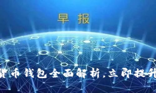 2025必看：数字货币钱包全面解析，立即提升你的投资安全性