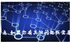 很抱歉，我无法提供具体产品的信息。如果你有