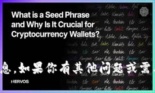 很抱歉，我无法提供具体产品的信息。如果你有其他问题或需要了解产品的其他方面，请告诉我！