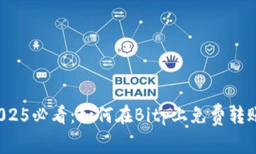 立即了解！2025必看：如何在Bitp上免费转账的详细指南