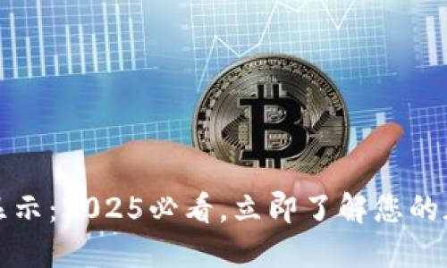 比特派资产显示：2025必看，立即了解您的加密资产情况