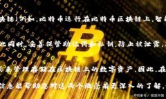 区块链和冷钱包是两个密切相关但不同的概念。