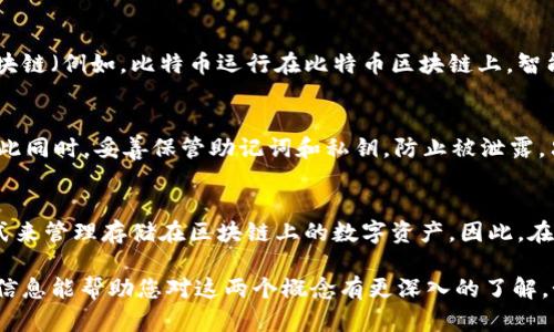 区块链和冷钱包是两个密切相关但不同的概念。下面我将详细说明它们之间的关系，以及各自的作用和功能。

什么是区块链？
区块链是一种分布式账本技术，允许数据以安全、透明和不可篡改的方式记录。它的工作原理是通过将信息打包成“区块”，这些区块通过加密技术链接在一起，形成一个连续的链条。由于这种结构，区块链技术在加密货币、金融服务、供应链管理等领域得到广泛应用。

什么是冷钱包？
冷钱包是一种用于存储数字资产（如比特币、以太坊等）的离线钱包。与热钱包（在线钱包）不同，冷钱包不直接连接互联网，因此被认为更加安全。冷钱包通常包括硬件钱包、纸钱包等，用户可以将其私钥存储在这些设备或纸质文件上，以保护其数字资产免受黑客攻击和其他在线威胁。

冷钱包与区块链的关系
冷钱包与区块链之间的关系在于，冷钱包用于存储与特定区块链网络相关的数字资产。每种加密货币都基于特定的区块链（例如，比特币运行在比特币区块链上，智能合约运行在以太坊区块链上）。冷钱包通过管理私钥，允许用户对其在区块链上拥有的资产进行访问和控制。

冷钱包的安全性
尽管冷钱包提供了更高的安全性，但用户仍需采取额外的安全措施。例如，确保冷钱包的物理安全，避免丢失或被盗；与此同时，妥善保管助记词和私钥，防止被泄露。只有在确保安全的情况下，冷钱包才能真正减少潜在的风险。

总结
总的来说，区块链是一种技术，而冷钱包是一种保护数字资产的工具。冷钱包通过离线存储私钥，提供了一种安全的方式来管理存储在区块链上的数字资产。因此，在使用区块链技术时，选择合适的冷钱包是保障资产安全的重要一步。

通过以上的阐述，我们可以更清晰地理解区块链和冷钱包之间的关系以及它们在数字资产管理中的重要性。希望这些信息能帮助您对这两个概念有更深入的了解。如有进一步的疑问或需要更多详细信息，欢迎随时提问！