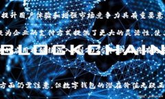 数字钱包的普及使得我们在进行支付和接受付款