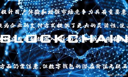 数字钱包的普及使得我们在进行支付和接受付款时变得更加方便。关于数字钱包是否可以进行对公（企业）的扫描支付，这确实是一个重要且有趣的话题。接下来，我们将详细探讨数字钱包的对公功能及其应用场景。

什么是数字钱包？

数字钱包，也被称为电子钱包，是一种允许用户在数字环境中存储支付信息和资金的工具。它可以存储信用卡、借记卡、预付卡及其他支付工具的信息。用户可以通过智能手机、平板电脑等移动设备进行交易，无需携带实物现金或卡片。

数字钱包的种类

目前市面上有多种数字钱包，它们各自具有不同的特点和功能。例如，支付宝、微信支付、Apple Pay、Google Wallet等。这些钱包不仅可以用于个人用户的日常消费，也逐渐扩展到了企业支付领域。

对公支付的需求

对于企业来说，便利的支付方式是提高交易效率和降低运营成本的重要因素。尤其是在电子商务和在线交易日益普及的今天，企业面临着一个重要问题：如何方便快捷地接收来自客户的款项。数字钱包在这方面展现了其独特的优势。

数字钱包对公功能概述

许多数字钱包现在支持对公账户的功能，企业可以通过这些钱包生成二维码，来接受客户或合作伙伴的付款。这一功能不仅提高了支付的便捷性，也加速了资金的流转。企业只需将二维码展示给付款方，付款方用数字钱包扫描二维码即可完成交易。这一过程简单快捷，大大节省了时间和人力成本。

扫码支付的流程

对于对公账户的扫码支付，整体流程如下：
1. 企业根据需要在数字钱包中生成对应的二维码。
2. 客户使用其数字钱包的扫码功能，扫描企业提供的二维码。
3. 客户输入付款金额及其他必要信息，确认付款。
4. 付款完成后，钱款迅速到账，企业可立即查看到交易记录。

企业使用数字钱包的优势

企业通过数字钱包进行对公支付，有许多不可忽视的优势：

首先，费用较低。相较于传统银行转账，数字钱包通常收取的手续费低得多，有助于企业节省资金。

其次，实时到账。数字钱包的资金转账几乎是即时的，这使得企业的现金流更加灵活和高效。

此外，便捷的操作界面和多种功能使企业能够快速上手，减少了人力资源的投入。许多钱包还提供了优质的客户支持服务，帮助企业解决使用中的各种问题。

注意事项

然而，尽管数字钱包带来了诸多便利，但企业在使用时仍需注意一些事项。安全性是首要问题，企业应选择那些具有良好信誉和安全保障的数字钱包。此外，为了避免财务风险，企业应定期审核和监控资金流动情况，确保每一笔交易的真实性和合法性。

未来发展趋势

随着技术的不断发展，数字钱包在对公支付领域的应用将会愈加广泛。越来越多的企业开始意识到电子支付的快捷便利，对于提升用户体验和增强市场竞争力具有重要意义。

同时，随着各国政策的逐步放开，数字货币的应用也将可能与数字钱包相结合，未来的支付方式将更加多元化和个性化。这无疑为企业的支付方式提供了更大的灵活性，使其能够更好地适应市场需求的变化。

总的来说，数字钱包的对公功能不仅提升了企业的支付效率，更为企业的资金管理提供了新的思路。随着时间的推移，数字钱包的应用将继续深入，到2025年，或许将有更多的企业欣然接受这一新兴的支付方式。

结论

综合来看，数字钱包对公支付的优势显而易见，它为企业提供了便捷、高效、低成本的资金收付方式。虽然在安全性和资金管理方面仍需注意，但数字钱包的潜在价值无疑正在被越来越多的企业所认可与接受。未来，随着数字经济的发展，数字钱包将成为企业支付的常态。