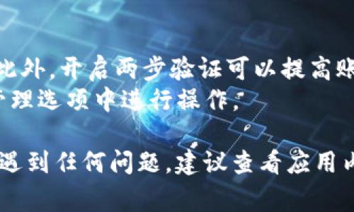 在B特派（BWallet）中添加转账地址的操作步骤通常较为简单，但具体步骤可能会根据应用的版本更新而有所不同。以下是一个一般性的步骤指南，帮助您添加转账地址：

### 步骤指南

1. 打开B特派应用
首先，确保您已经成功下载并安装了B特派应用。然后，点击图标以启动应用程序。

2. 登录您的账户
在主界面上，输入您的账号和密码以登录到您的B特派账户。如果您尚未注册，请先进行注册。

3. 找到转账功能
进入应用后，您会看到主菜单。通常在菜单中会有“转账”或“发送”选项。点击这个选项进入转账页面。

4. 选择添加转账地址
在转账页面，通常会有一个“添加转账地址”或“管理地址”的选项。点击此按钮以开始添加您的转账地址。

5. 输入转账地址信息
在弹出的窗口中，您需要输入您想要添加的转账地址。确保地址的准确性，以防转账失败。您可能还可以为此地址添加一个备注，以便于将来识别。

6. 保存地址
输入完所有信息后，点击“保存”或“确定”按钮，以将此转账地址保存到您的账户中。系统通常会提示您地址已成功添加。

7. 确认地址是否添加成功
最后，返回转账页面，查看您刚刚添加的地址是否在地址列表中显示。如果显示无误，您就可以正常使用该地址进行转账。

### 注意事项
- **安全性**：确保您输入的地址是正确的，以免造成不必要的损失。此外，开启两步验证可以提高账户的安全性。
- **更新地址**：如果您需要变更或删除某个地址，同样可以在地址管理选项中进行操作。

这样，您就可以顺利地在B特派中添加转账地址了！如果在操作过程中遇到任何问题，建议查看应用内的帮助文档，或联系客服寻求进一步的帮助。