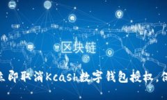 2025必看：如何立即取消Kcash数字钱包授权，保护