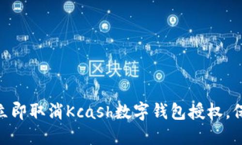 2025必看：如何立即取消Kcash数字钱包授权，保护你的财务安全