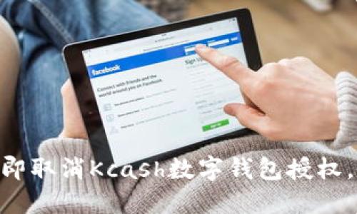2025必看：如何立即取消Kcash数字钱包授权，保护你的财务安全