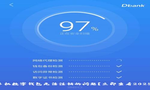 如何解决建行手机数字钱包无法注销的问题？立即查看2025必看解决方案！