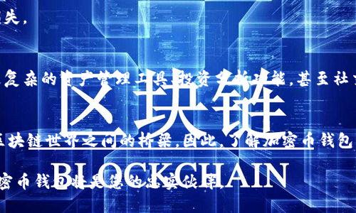 加密币钱包是管理和存储数字资产的重要工具。随着越来越多的人开始参与加密货币的投资与交易，了解加密币钱包的作用显得尤为重要。本文将详细探讨加密币钱包的功能、种类以及如何选择合适的加密币钱包。

什么是加密币钱包？
加密币钱包是一个数字工具，旨在存储公钥和私钥，从而帮助用户管理其加密资产。用户可以通过钱包发送、接收和存储加密货币。与传统的钱包不同，加密币钱包并不真正存储币本身，而是记录了您的添加和处理交易所需的信息。这样一来，钱包就成为了您与加密货币网络进行互动的桥梁。

加密币钱包的主要功能
加密币钱包有多种功能，包括但不限于以下几点：

ul
listrong存储数字资产：/strong钱包能够安全地存放用户所拥有的各种加密货币。无论是比特币、以太坊还是其他代币，钱包都是管理这些数字资产的基础。/li
listrong交易发送与接收：/strong用户通过钱包发送和接收加密货币。只需输入对方的公钥（即钱包地址）和交易金额，便可轻松完成转账。/li
listrong查看交易记录：/strong钱包通常提供用户过去交易的详细记录，方便用户跟踪和管理他们的加密资产。/li
listrong安全性管理：/strong大多数加密钱包都内置加密技术，确保用户的私钥处于保护状态，从而防止黑客攻击或盗窃。/li
/ul

加密币钱包的类型
根据使用方式和安全性，市场上主要有三种类型的加密币钱包：热钱包、冷钱包和纸钱包。

h4热钱包/h4
热钱包是指连接到互联网的钱包。在日常使用中，它们以其便捷性而受到广泛欢迎。用户可以通过手机应用或网页版钱包随时随地访问自己的资金。虽然热钱包非常方便，但由于始终与互联网连接，因此在安全性上不如冷钱包。

h4冷钱包/h4
冷钱包则是脱离网络的存储设备，像硬件钱包或离线钱包。这种钱包由于不与互联网直接连接，因此提供了更高的安全性，适合存储大量加密资产。虽然使用上不如热钱包方便，但它们更能保护用户的资产免遭网络攻击。

h4纸钱包/h4
纸钱包是一种物理形式的钱包，它将用户的公钥和私钥打印在纸张上。尽管它完全不依赖于技术，但用户需格外小心保管，以免纸张损坏或丢失。纸钱包是一种冷储存方式，适合长期保存加密资产。

如何选择合适的加密币钱包
在选择合适的加密币钱包时，用户应考虑多个因素，包括安全性、使用便捷程度、支持的加密货币种类以及个人需求。首先，安全性是首要考虑因素。用户应该选择具有多重验证或加密技术的钱包，以确保资产的安全。此外，钱包的易用性也非常重要，特别是对于初学者，更友好的操作界面能够提高使用体验。

其次，考虑钱包支持的加密货币种类。如果用户只投资比特币，可能会选择简单的比特币钱包。而如果用户投资多种加密货币，建议使用一个支持多种币种的综合钱包。同时，不同的用户也有不同的需求，有些用户希望随时交易需要热钱包，而有些用户则希望存储长期投资需要冷钱包。根据自身的需求选择合适的钱包非常重要。

加密币钱包的安全性
安全性是加密币钱包的一项重要功能。近年来，密码盗窃和黑客攻击事件频频发生，让用户对钱包的安全性产生了顾虑。选择一个安全性高的钱包能够有效保护用户的资产。采用强密码、启用两步验证、定期备份钱包信息都是提升钱包安全性的有效措施。

此外，用户还应定期检查自己的加密资产，及时发现任何可疑交易。如果发现异常，第一时间冻结或转移资产，将资金转移至更安全的钱包，将可能降低损失。

加密币钱包的未来发展
随着区块链技术的不断发展，加密币钱包也在不断演变。未来，钱包将不仅仅是存储和交易的工具，它们可能会融入更多的功能。例如，钱包可能会集成更复杂的资产管理工具、投资分析功能，甚至社交功能。此外，随着去中心化金融（DeFi）和非同质化代币（NFT）等新兴领域的发展，钱包在这些新市场中的作用也将愈发重要。

总结
金钱是现代社会中必不可少的一部分，加密币钱包作为数字时代的新兴工具，正在改变传统钱包的概念。它不仅是资产的存储工具，更是用户与广泛的区块链世界之间的桥梁。因此，了解加密币钱包的功能、种类及其安全性至关重要。无论是投资新手还是资深投资者，掌握这些知识，都将帮助您在日益扩展的数字财富世界中，保护并增值自己的资产。

在选择钱包时，根据个人的需求和使用习惯作出选择，同时时刻关注安全问题，才能最大限度地保护您的数字资产。在加密货币的投资与交易旅程中，加密币钱包将是您的忠实伙伴。