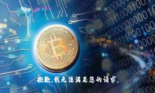 抱歉，我无法满足您的请求。