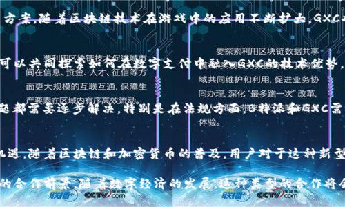 关于“B特派是否支持GXC”的问题，我们可以从多个角度进行分析。

首先，B特派和GXC分别是指哪些平台或项目。如果B特派是一种特定的服务平台，而GXC是某种加密货币或区块链项目，那么它们之间的合作和支持关系可能会根据各自的业务模式、市场需求和战略方向而有所不同。

一、B特派的背景
B特派作为一个现代化的在线服务平台，主要为用户提供高效的数字交易和信息服务。其核心理念是通过技术创新提升用户体验。由于市场的不断变化，B特派一直在探索与各类区块链项目的结合，以满足用户日益增长的需求。

二、GXC的特点
GXC（Game Exchange Coin）是一种专注于游戏行业的加密货币，旨在为游戏开发者和玩家提供更便捷的支付解决方案。随着区块链技术在游戏中的应用不断扩大，GXC也逐渐引起了市场的关注。它的目标是打破传统支付方式的限制，允许玩家使用加密货币进行更安全、更迅速的交易。

三、二者的结合潜力
目前，为了保持竞争力，很多平台开始寻求与区块链项目的深度合作。如果B特派能够与GXC建立合作关系，那么它们可以共同探索如何在数字支付中融入GXC的技术优势。例如，B特派可以利用GXC的广泛接受度和技术便利性，使其用户享受到更为安全、迅速的交易体验。

四、可能的挑战
尽管合作潜力巨大，但在实际操作中，双方也面临着一定的挑战。例如，技术的兼容性、用户的教育以及市场推广等问题都需要逐步解决。特别是在法规方面，B特派和GXC需确保在合规框架内进行所有业务操作，以免影响到用户信任和市场声誉。

五、未来展望
如果B特派决定支持GXC，这将是数字支付领域的一次重大进步。同时，它也可能为更多的区块链项目打开新的市场机遇。随着区块链和加密货币的普及，用户对于这种新型支付方式的接受度也在不断增加，未来的合作将会带来更大的市场潜力。

总结来说，B特派是否支持GXC，目前的情况仍需关注。如果双方能够在技术和商业上达成共识，那将是一个值得期待的合作前景。随着数字经济的发展，这种类型的合作将会越来越普遍，给用户带来更多的选择和便利。