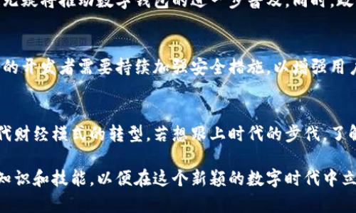   2025必看：最近发行的数字钱包深度解析，立即了解不容错过的新趋势 / 

 guanjianci 数字钱包, 加密货币, 财务管理, 移动支付 /guanjianci 

引言：数字钱包的崛起
随着科技的不断进步，数字钱包逐渐成为我们生活中不可或缺的一部分。近年来，尤其是在2025年，许多新的数字钱包陆续推出，吸引了大量用户的关注。数字钱包不仅方便了我们的日常交易，还帮助人们更好地管理财务。本文将深入探讨最近发行的数字钱包及其带来的新变化，让你立即了解这一重要趋势。

数字钱包的基本概念
数字钱包是一种电子设备，允许用户以数字方式存储和管理他们的金融信息。它可以存储各种类型的支付方式，包括信用卡、借记卡、加密货币等。用户通过智能手机、电脑或其他电子设备进行支付和管理财务，享受便捷的移动支付体验。因此，数字钱包正在逐渐取代传统的现金和银行卡，成为现代交易的主流方式。

近期新发行的数字钱包一览
2025年，市场上涌现出了多个新的数字钱包选择，这些钱包不仅功能全面，还各具特色。例如：
ul
    listrongWalletPro：/strong提供多种加密货币交换功能，让用户可以轻松进行加密资产的交易。它的界面友好，交易速度快，受到了许多年轻人的喜爱。/li
    listrongPayNow：/strong主打即时支付功能，用户只需通过扫一扫二维码来完成支付，非常方便。目前已经和多个商家合作，实现了广泛的应用场景。/li
    listrongSafeCash：/strong注重安全性的同时，支持多种货币类型的管理，让用户可以安全地存储和使用自己的资金。这款数字钱包采用了最新的加密技术，确保用户的隐私和资金安全。/li
    listrongEcoWallet：/strong致力于环保和可持续发展，用户每次消费都可以选择捐赠一定比例给环保项目。这种做法让用户在便捷支付的同时也能为环保出一份力。/li
/ul
随着这些新钱包的推出，我们可以看到数字钱包的发展呈现多样化的趋势。

数字钱包的技术背景
数字钱包的普及离不开支付技术的飞速发展。例如，区块链技术在加密货币交易中的应用，使得交易不仅安全而且高度透明。此外，云计算技术的普及使得数字钱包能够更好地为用户提供云端存储服务，确保用户数据不丢失。因此，我们看到越来越多的金融科技公司投入到数字钱包的研发中，以满足不断增长的市场需求。

使用数字钱包的优势
使用数字钱包进行消费与管理财务的优势显而易见：
ul
    listrong方便性：/strong用户可以随时随地通过手机进行支付，不需要携带现金或者银行卡。这样的便利性在快节奏的生活中尤为重要。/li
    listrong安全性：/strong大多数数字钱包都采用高强度加密技术，确保用户的资金和个人信息安全。此外，许多钱包提供了双重验证等安全措施，进一步提升了安全性。/li
    listrong多样性：/strong数字钱包支持多种货币和支付方式，可以轻松管理不同的财务需求。用户可根据自己的需求选择不同的支付方式，灵活应对各种情况。/li
/ul
因此，越来越多的人选择使用数字钱包来管理他们的财务。

数字钱包的未来趋势
随着科技的发展，数字钱包的未来趋势看起来非常乐观。首先，人工智能的应用将让数字钱包变得更加智能化。未来的数字钱包将能够分析用户的消费行为，提供个性化的金融建议，用户的财务管理。这不仅提高了用户体验，还有助于促进用户的财务健康。

其次，随着各国政策日益重视数字支付，未来可能会有更多的支持措施出台。例如，一些国家已经开始尝试在地方商业上推广数字货币支付，这无疑将推动数字钱包的进一步普及。同时，政府对数字货币的认可也可能提高用户的信任度，从而吸引更多用户使用数字钱包。

挑战与机遇并存
当然，数字钱包的发展并非一帆风顺。尽管越来越多的人开始接受数字支付，但仍有部分用户对其安全性和隐私保护表示担忧。因此，数字钱包的开发者需要持续加强安全措施，以增强用户信任。此外，法律法规的变化也可能对数字钱包的运营带来影响。因此，数字钱包的开发者必须时刻关注政策动向，以规避潜在的法律风险。

总结：未来的钱包，数字化的必然选择
综上所述，随着新型数字钱包的不断涌现，未来的财政管理将会变得愈加智能和便捷。无论是个人用户还是商业机构，数字钱包都在推动着现代财经模式的转型。若想跟上时代的步伐，了解并使用这些新型数字钱包无疑是一个极好的选择。因此，2025年在数字钱包的选择上，我们要保持敏锐的洞察力，抓住这次风口带来的机遇。

总之，随着生活节奏的加快和支付方式的不断演变，数字钱包将成为我们生活中不可或缺的一部分。我们需要拥抱这一变化，及时更新我们的知识和技能，以便在这个新颖的数字时代中立足。立即行动起来，选出最适合你的数字钱包，开启全新的财务管理体验吧！