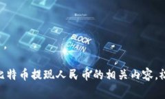 关于比特币（Bitcoin）和其他加密货币的提现，尤