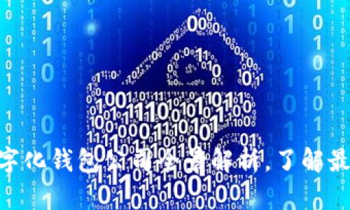 2025必看：重庆数字化钱包公司全景解析，了解最新趋势与发展机会