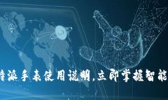 2025必看！比特派手表使用说明，立即掌握智能穿