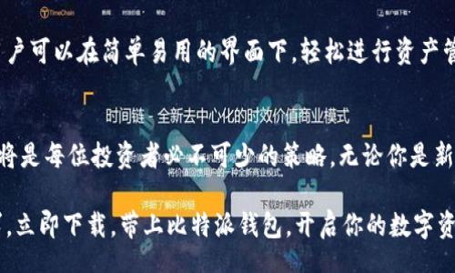  t

比特派钱包：立即下载这款2025必看数字资产钱包，保障你的虚拟货币安全

比特派钱包, 数字资产, 虚拟货币, 钱包下载安装/guanjianci

简介：数字资产时代的必备工具
在数字资产迅猛发展的今天，选择一款安全、便捷的数字钱包成为了每位投资者的必修课。比特派钱包作为一款备受欢迎的数字资产管理工具，以其卓越的安全性和用户友好的界面，成为许多用户的首选。尤其是在2025年，各种新的虚拟货币层出不穷，拥有一个可靠的钱包显得更加重要。

比特派钱包的优势
比特派钱包不仅支持多种主流数字货币的存储和交易，还有着极高的安全性。其私钥本地生成，用户的数据不会被传输到云端，这样一来，用户的资产安全得到了保障。此外，用户还可以通过简单的步骤实现资产的快速转移，从而确保在市场波动时，能够及时做出反应。

如何下载安装比特派钱包
那么，如何才能入手这款备受推崇的比特派钱包呢？下面我们将详细介绍下载安装的步骤，让你能够顺利拥有这一数字资产管理工具。

第一步：访问官网
首先，你需要访问比特派钱包的官方网站。在网络上，有许多虚假的网站声称是比特派钱包的下载站点，因此要格外小心，确保你访问的是官网的链接。你可以通过搜索引擎搜索“比特派钱包官网”来确保链接的真实性。

第二步：下载相应版本
进入官网后，页面上会显示不同平台的下载链接，包括iOS、Android等版本。选择与你的设备相匹配的版本，并点击下载。通常，下载的文件会自动保存在设备的下载文件夹中。

第三步：安装比特派钱包
下载完成后，打开下载的文件，跟随安装向导完成钱包的安装。在这一过程中，你可能需要给予软件相应的权限，例如联网等。请注意，这一步骤至关重要，确保你选择信任的权限，避免任何安全隐患。

第四步：创建钱包
安装完成后，打开比特派钱包应用，你将看到创建钱包的选项。按照提示，设置你的钱包密码，并备份你的助记词。这一步可以说是保障你资金安全的重要环节，务必将助记词妥善保存，切勿泄露给他人。

第五步：开始使用
有了比特派钱包，你就可以开始管理你的数字资产了。你可以通过钱包直接发送和接收虚拟货币，查看资产的实时行情，管理交易历史等。其简洁的界面极大地提升了用户体验，确保每位用户都能轻松上手。

比特派钱包的使用注意事项
虽然比特派钱包具有良好的安全性和用户体验，但使用数字钱包时，用户也需保持警惕。例如，不要随意点击可疑链接，不要泄露你的钱包地址和助记词。网络上虽然有众多的资源，但始终要保持一个谨慎的态度。

总结：数字资产管理的新选择
比特派钱包以其用户友好的设计和高安全性，成为2025年数字资产市场中的一款不可或缺的工具。通过以上的步骤，用户不仅能快速下载安装比特派钱包，更能在未来的数字货币投资中，享受到安全和便利。因此，不要犹豫，立即行动，下载比特派钱包，保护你的虚拟资产。

常见问题解答
在选择使用比特派钱包之前，用户可能会对其存在一些疑问。以下是一些常见问题及解答，帮助你更好地了解这款钱包。

1. 比特派钱包安全吗？
比特派钱包采用多重安全措施，包括私钥离线存储和密码保护，极大地提高了资产的安全性。然而，用户也需避免泄露私钥和密码，保护自己的账户信息。

2. 可以存储哪些数字货币？
比特派钱包支持多种主流数字货币，包括比特币、以太坊、莱特币等。随着市场的发展，未来也可能会增加更多新币种的支持。

3. 如何恢复丢失的钱包？
如果你遗忘了钱包密码或丢失了设备，可以通过备份的助记词来恢复钱包。确保你妥善保存助记词，一旦发生意外，它将帮助你找回资产。

4. 与其他钱包相比，比特派钱包有什么特别之处？
相较于其他数字钱包，比特派钱包在用户体验上有着独特的优势，加上其强大的安全措施，使其在众多钱包中脱颖而出。用户可以在简单易用的界面下，轻松进行资产管理。

结语
在数字资产的世界里，比特派钱包为用户提供了一个安全而便捷的平台。随着万众创新的趋势，拥有一款性能优秀的钱包将是每位投资者必不可少的策略。无论你是新手还是老手，比特派钱包都能为你的资产安全保驾护航。

总之，在这个技术不断进步的时代，比特派钱包作为数字资产管理的首选工具，以便捷、安全的特点满足了各种用户的需求。立即下载，带上比特派钱包，开启你的数字资产投资之旅吧！
