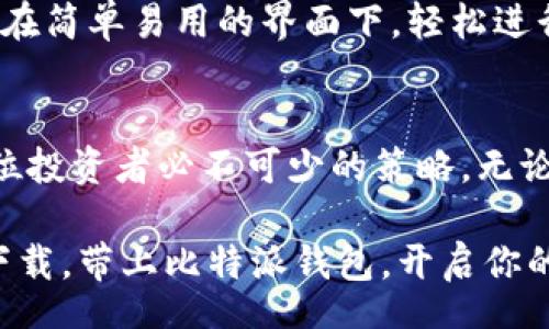  t

比特派钱包：立即下载这款2025必看数字资产钱包，保障你的虚拟货币安全

比特派钱包, 数字资产, 虚拟货币, 钱包下载安装/guanjianci

简介：数字资产时代的必备工具
在数字资产迅猛发展的今天，选择一款安全、便捷的数字钱包成为了每位投资者的必修课。比特派钱包作为一款备受欢迎的数字资产管理工具，以其卓越的安全性和用户友好的界面，成为许多用户的首选。尤其是在2025年，各种新的虚拟货币层出不穷，拥有一个可靠的钱包显得更加重要。

比特派钱包的优势
比特派钱包不仅支持多种主流数字货币的存储和交易，还有着极高的安全性。其私钥本地生成，用户的数据不会被传输到云端，这样一来，用户的资产安全得到了保障。此外，用户还可以通过简单的步骤实现资产的快速转移，从而确保在市场波动时，能够及时做出反应。

如何下载安装比特派钱包
那么，如何才能入手这款备受推崇的比特派钱包呢？下面我们将详细介绍下载安装的步骤，让你能够顺利拥有这一数字资产管理工具。

第一步：访问官网
首先，你需要访问比特派钱包的官方网站。在网络上，有许多虚假的网站声称是比特派钱包的下载站点，因此要格外小心，确保你访问的是官网的链接。你可以通过搜索引擎搜索“比特派钱包官网”来确保链接的真实性。

第二步：下载相应版本
进入官网后，页面上会显示不同平台的下载链接，包括iOS、Android等版本。选择与你的设备相匹配的版本，并点击下载。通常，下载的文件会自动保存在设备的下载文件夹中。

第三步：安装比特派钱包
下载完成后，打开下载的文件，跟随安装向导完成钱包的安装。在这一过程中，你可能需要给予软件相应的权限，例如联网等。请注意，这一步骤至关重要，确保你选择信任的权限，避免任何安全隐患。

第四步：创建钱包
安装完成后，打开比特派钱包应用，你将看到创建钱包的选项。按照提示，设置你的钱包密码，并备份你的助记词。这一步可以说是保障你资金安全的重要环节，务必将助记词妥善保存，切勿泄露给他人。

第五步：开始使用
有了比特派钱包，你就可以开始管理你的数字资产了。你可以通过钱包直接发送和接收虚拟货币，查看资产的实时行情，管理交易历史等。其简洁的界面极大地提升了用户体验，确保每位用户都能轻松上手。

比特派钱包的使用注意事项
虽然比特派钱包具有良好的安全性和用户体验，但使用数字钱包时，用户也需保持警惕。例如，不要随意点击可疑链接，不要泄露你的钱包地址和助记词。网络上虽然有众多的资源，但始终要保持一个谨慎的态度。

总结：数字资产管理的新选择
比特派钱包以其用户友好的设计和高安全性，成为2025年数字资产市场中的一款不可或缺的工具。通过以上的步骤，用户不仅能快速下载安装比特派钱包，更能在未来的数字货币投资中，享受到安全和便利。因此，不要犹豫，立即行动，下载比特派钱包，保护你的虚拟资产。

常见问题解答
在选择使用比特派钱包之前，用户可能会对其存在一些疑问。以下是一些常见问题及解答，帮助你更好地了解这款钱包。

1. 比特派钱包安全吗？
比特派钱包采用多重安全措施，包括私钥离线存储和密码保护，极大地提高了资产的安全性。然而，用户也需避免泄露私钥和密码，保护自己的账户信息。

2. 可以存储哪些数字货币？
比特派钱包支持多种主流数字货币，包括比特币、以太坊、莱特币等。随着市场的发展，未来也可能会增加更多新币种的支持。

3. 如何恢复丢失的钱包？
如果你遗忘了钱包密码或丢失了设备，可以通过备份的助记词来恢复钱包。确保你妥善保存助记词，一旦发生意外，它将帮助你找回资产。

4. 与其他钱包相比，比特派钱包有什么特别之处？
相较于其他数字钱包，比特派钱包在用户体验上有着独特的优势，加上其强大的安全措施，使其在众多钱包中脱颖而出。用户可以在简单易用的界面下，轻松进行资产管理。

结语
在数字资产的世界里，比特派钱包为用户提供了一个安全而便捷的平台。随着万众创新的趋势，拥有一款性能优秀的钱包将是每位投资者必不可少的策略。无论你是新手还是老手，比特派钱包都能为你的资产安全保驾护航。

总之，在这个技术不断进步的时代，比特派钱包作为数字资产管理的首选工具，以便捷、安全的特点满足了各种用户的需求。立即下载，带上比特派钱包，开启你的数字资产投资之旅吧！