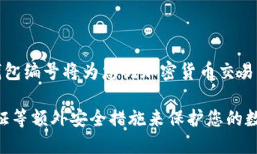 数字钱包的钱包编号（Wallet Address）是一个唯一的字符串，用于标识您在区块链上的账户。这一编号使得其它用户能够向您发送加密货币或进行交易。以下是关于数字钱包钱包编号的一些重要信息，它们可以帮助您理解和找到您的钱包编号：

数字钱包钱包编号的含义
数字钱包中的钱包编号或地址是一个类似于银行账户的数字和字母组合。它通常是一个长字符串，由字符串的组成字符和长度因区块链的不同而异。例如，比特币的地址通常由“1”，“3”或“bc1”开头，长度为26到35个字符，而以太坊的地址则以“0x”开头，长度为42个字符。

如何找到您的数字钱包钱包编号
您可以通过以下步骤找到您的数字钱包钱包编号：
ol
listrong打开您的数字钱包应用程序：/strong您可以在手机上打开数字钱包应用程序，或在电脑上访问数字钱包的网站。/li
listrong登录您的账户：/strong输入您的用户名和密码，以安全地访问您的钱包。/li
listrong找到钱包地址：/strong在界面上，通常会有