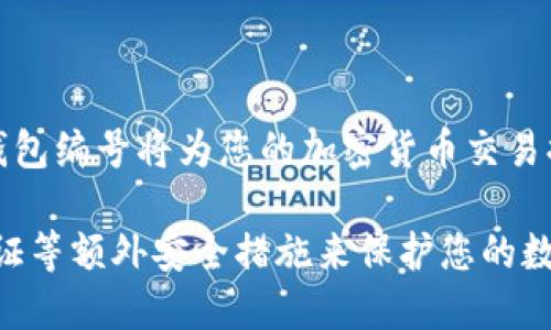 数字钱包的钱包编号（Wallet Address）是一个唯一的字符串，用于标识您在区块链上的账户。这一编号使得其它用户能够向您发送加密货币或进行交易。以下是关于数字钱包钱包编号的一些重要信息，它们可以帮助您理解和找到您的钱包编号：

数字钱包钱包编号的含义
数字钱包中的钱包编号或地址是一个类似于银行账户的数字和字母组合。它通常是一个长字符串，由字符串的组成字符和长度因区块链的不同而异。例如，比特币的地址通常由“1”，“3”或“bc1”开头，长度为26到35个字符，而以太坊的地址则以“0x”开头，长度为42个字符。

如何找到您的数字钱包钱包编号
您可以通过以下步骤找到您的数字钱包钱包编号：
ol
listrong打开您的数字钱包应用程序：/strong您可以在手机上打开数字钱包应用程序，或在电脑上访问数字钱包的网站。/li
listrong登录您的账户：/strong输入您的用户名和密码，以安全地访问您的钱包。/li
listrong找到钱包地址：/strong在界面上，通常会有