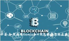 2025必看：如何利用Remix和M钱包搭建你的区块链项