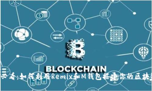 2025必看：如何利用Remix和M钱包搭建你的区块链项目