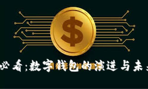 2025必看：数字钱包的演进与未来趋势