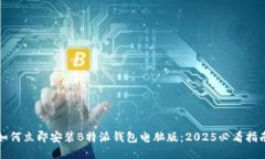 如何立即安装B特派钱包电脑版：2025必看指南