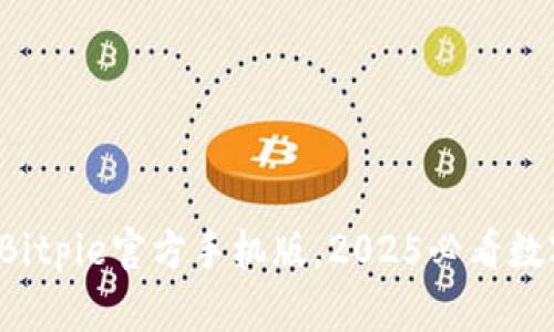 立即下载！Bitpie官方手机版，2025必看数字钱包应用