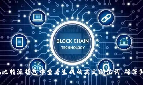 比特派（Bitpie）钱包的中文助记词是用于恢复钱包的一系列文字。通常，助记词是由12、18或24个单词组成，英文助记词是将这些中文词汇转换为其对应的英文单词。一般情况下，在使用比特币或其他加密货币钱包时，助记词的生成遵循BIP39标准。 

以下是一些常见的中文助记词，它们的英文对应：

1. 苹果 - Apple
2. 香蕉 - Banana
3. 橙子 - Orange
4. 桃子 - Peach
5. 樱桃 - Cherry
6. 草莓 - Strawberry
7. 葡萄 - Grape
8. 西瓜 - Watermelon
9. 柠檬 - Lemon
10. 菠萝 - Pineapple

请注意，具体的助记词会根据钱包生成的不同而有所差异。因此，如果你需要特定的助记词转换，建议在比特派钱包中查看生成的英文助记词。确保做到安全存储，切勿向任何人泄露助记词，以防止资产丢失。