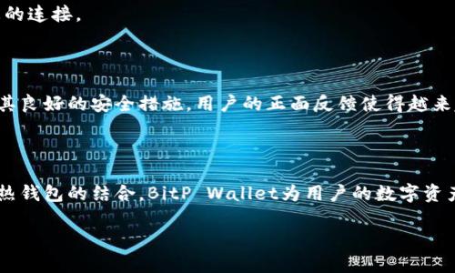 BitP Wallet安全性分析：保护您的数字资产

在当今的数字货币时代，钱包的选择至关重要。随着越来越多的人投资于加密货币，对钱包的安全性关注也日益增加。BitP Wallet作为一种较新的数字钱包选择，因其使用简便和安全性受到越来越多用户的青睐。那么，BitP Wallet的安全性到底如何呢？本文将详细探讨这一问题，帮助您做出明智的选择。

一、BitP Wallet的基本介绍

BitP Wallet是一款为用户提供安全存储、交易和管理各种加密货币的钱包应用。该钱包不仅支持比特币、以太坊等主流数字货币，还允许用户管理多种其他代币。用户可以通过BitP Wallet轻松发送和接收加密货币，并且其界面友好，为新手用户提供了便利。

二、安全性分析

在选择数字钱包时，安全性无疑是用户最关心的方面之一。BitP Wallet在安全性上采取了多种措施，以确保用户的资产安全。

h41. 多重签名功能/h4

BitP Wallet实现了多重签名技术，这意味着在执行重大交易时，需要多个密钥的授权。这样，即使某个密钥被盗，攻击者也无法单独发起交易，从而有效提高安全性。

h42. 私钥管理/h4

用户的私钥是访问和管理其数字资产的关键。BitP Wallet为用户提供了对私钥的完全控制权。用户可以选择将私钥保存在本地设备上，这样即使网络受到攻击，用户的资产依然安全。相比于某些依赖服务器存储私钥的钱包，BitP的做法大大降低了被攻击的风险。

h43. 冷钱包和热钱包结合/h4

BitP Wallet采取冷钱包和热钱包相结合的策略。冷钱包用于长期存储大部分资产，远离互联网，从而防止黑客攻击；而热钱包则用于日常交易，方便用户随时进行操作。这种策略能够在确保交易便捷的同时，最大限度地保护资产安全。

h44. 加密技术/h4

BitP Wallet使用先进的加密算法，确保用户数据和交易的安全。所有交易信息和用户数据都会进行强加密，使其难以被黑客窃取。此外，应用内部通信也采用加密措施，进一步提升了安全性。

三、安全性小贴士

虽然BitP Wallet采取了多种安全措施，但用户自身的安全意识也不可或缺。以下是一些提高安全性的建议：

h41. 定期更改密码/h4

定期更新您的BitP Wallet密码，确保密码的复杂性，不要使用容易被猜到的字词或数字。

h42. 启用双重身份验证/h4

尽可能启用双重身份验证（2FA），为您的账户增加一道保护层。这意味着除了密码外，您还需要输入第二个验证信息才能登录钱包。

h43. 留意网络安全/h4

在公共Wi-Fi环境下尽量避免进行交易，黑客可能通过这些网络窃取您的信息。如果您必须使用公共网络，可以考虑使用VPN保护您的连接。

四、用户反馈与社区支持

与其他数字钱包相比，BitP Wallet在用户社区中的评价良好。许多用户表示，BitP Wallet的界面设计合理，操作简便，同时也认可其良好的安全措施。用户的正面反馈使得越来越多的人选择BitP Wallet作为其主要的钱包。

结论

总体而言，BitP Wallet在安全性方面采用了多种强有力的措施，提供用户良好的安全保障。从多重签名到私钥管理，再到冷钱包与热钱包的结合，BitP Wallet为用户的数字资产保驾护航。然而，用户自身的安全意识同样至关重要。选择适合自己的安全策略，才能在这个充满挑战的数字货币领域中稳健前行。

希望本文对您在选择数字钱包时，提供了有价值的见解。如果您有进一步的问题或需要更多的信息，欢迎随时联系我们！