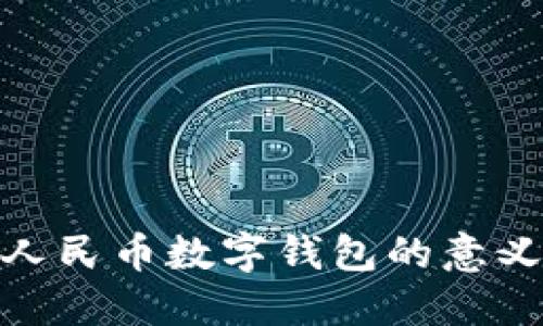 2025必看：人民币数字钱包的意义与未来展望