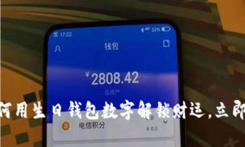 2025必看：如何用生日钱包数字解锁财运，立即掌握财富密码