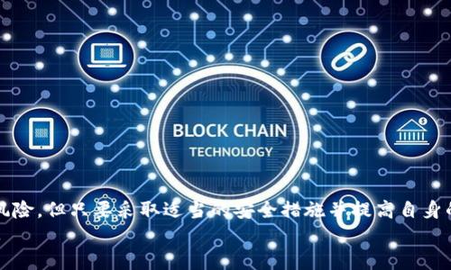 关于“B特派钱包”是否会被盗的问题，这是一个非常重要且复杂的主题，牵涉到数字资产安全和加密货币的保护措施。以下是详细的分析和探讨。

1. B特派钱包概述
B特派钱包是一种数字货币钱包，通常用于存储、发送和接收各种加密货币。与传统银行账户不同，加密钱包不依赖于中央机构，而是基于区块链技术。这种设计虽然提供了很多便利性，但也伴随着相应的风险。

2. 数字货币钱包的安全性
数字货币钱包的安全性主要取决于多个因素，包括钱包的类型（热钱包、冷钱包）、用户的安全意识以及其采用的安全措施。
热钱包是指连接到互联网的钱包，如手机应用和在线平台，虽然使用便捷，但容易受到黑客攻击。而冷钱包则是指不与互联网相连的存储方式，例如硬件钱包和纸钱包，它们由于隔离在外，通常被认为更加安全。因此，B特派钱包若属于热钱包类别，则盗取的风险较高。

3. 潜在的盗窃方式
数字货币的盗窃方式多种多样，以下是一些主要的方式：
ul
    listrong网络钓鱼攻击：/strong黑客通过伪造的网站或邮件诱骗用户输入个人信息，从而盗取其钱包的访问权限。/li
    listrong恶意软件：/strong通过病毒或木马程序侵入用户的设备，从而获取钱包的私钥或助记词。/li
    listrong社交工程：/strong黑客通过巧妙的手段获取用户的信任，从而使其自愿提供敏感信息。/li
/ul
因此，用户在使用B特派钱包时，需格外警惕这些潜在风险。

4. B特派钱包的安全措施
为了减少被盗的风险，B特派钱包采取了一系列安全措施。这些措施可能包括：
ul
    listrong双重认证：/strong要求用户在登录或进行交易时提供额外的身份验证信息。/li
    listrong加密技术：/strong采用高级加密技术来保护用户的私钥和敏感信息。/li
    listrong定期安全审计：/strong对平台进行安全测试和审计，及时发现潜在的安全隐患。/li
/ul
尽管如此，没有任何安全措施能够做到绝对的安全。因此，用户也应肩负起自身保护数字资产的责任。

5. 用户自我保护的策略
除了依赖钱包的安全措施，用户自身也需要采取有效的防护措施以保障资金安全，以下是一些建议：
ul
    listrong使用强密码：/strong确保钱包账户密码的复杂性，避免使用易于猜测的密码。/li
    listrong启用双重认证：/strong尽可能启用双重认证，增加账户安全性。/li
    listrong定期更新软件：/strong确保钱包和设备上的所有软件保持最新，防止已知漏洞被攻击。/li
    listrong备份重要信息：/strong妥善备份钱包的助记词和私钥，并确保它们的安全存储。/li
/ul

6. 结论：如何选择安全的钱包
在选择B特派钱包或任何其他数字货币钱包时，用户需充分考虑其安全性。综上所述，虽然数字货币钱包有其风险，但只要采取适当的安全措施并提高自身的安全意识，用户就能够有效地减少被盗风险。
希望本文能为使用B特派钱包的用户提供必要的安全知识和建议，从而更安全地管理和使用他们的数字资产。