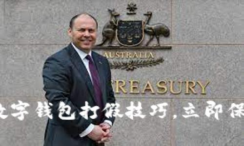 2025必看：数字钱包打假技巧，立即保护您的资产!