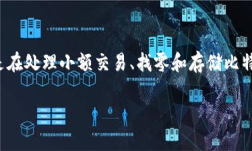 在互联网金融和数字货币不断发展的今天，比特币（Bitcoin）和其他虚拟货币的兴趣逐渐上升。而在这一趋势中，比特币钱包的选择变得越来越重要。尤其是在处理小额交易、找零和存储比特币的过程中，BTM（比特币取款机）地址的管理显得尤为关键。本文将详细介绍比特派钱包历史找零和BTM地址的相关内容，帮助你更深入地了解这一领域。

比特派历史找零与BTM地址：2025必看指南