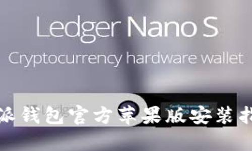 立即下载：比特派钱包官方苹果版安装指南（2025必看）