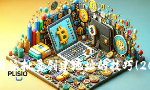 立即掌握比特派批量创建地址的技巧！2025必看指南